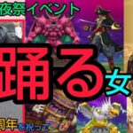 【ドラクエウォーク】5周年を祝って『踊る女』の冒険、第1回『朝倉劇場』前夜祭イベント