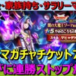 【ドラクエウォーク】ゾーマガチャチケットで70連！今回はさすがに当たらんか！？ついに連勝ストップ？