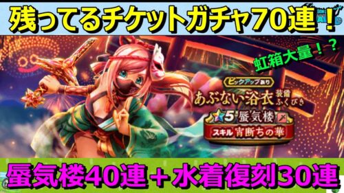 【ドラクエウォーク】チケットガチャ70連！蜃気楼ほしいけどぜいたく言わないからNEW！をくれ…→虹箱は来た！？