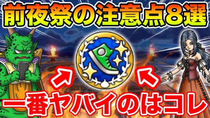 【ドラクエウォーク】前夜祭で一番ヤバいコンテンツはコレ!! 絶対やるべきこと8選!!【DQW】