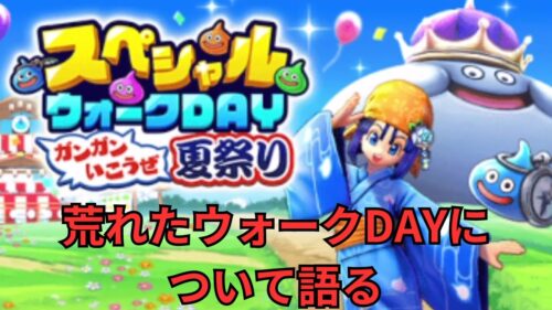 【ドラクエウォーク】荒れたスペシャルウォークDAYについて語る！