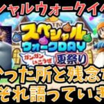 【ドラクエウォーク】不満続出なイベントとなってしまった⁉︎ スペシャルウォークDAYの良かった点と残念な点を語ります【ドラゴンクエストウォーク】