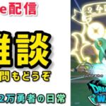 【ドラクエウォーク】お昼ご飯を食べながら遊ぶ！初見さんもご質問やご相談もお気軽にして下さい！【DQウォーク】