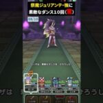 【ドラクエウォーク】祭魔ジュリアンテ【強】に素敵なダンス１０回してみた【DQウォーク】【ほこら】2024年8月15日