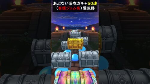 【ドラクエウォーク】あぶない浴衣装備ガチャ５０連！（有償含む）【蜃気楼】【DQウォーク】2024年8月9日