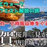 【DQW】背振山地をぐるっと！福岡と佐賀のおみやげを集めにドライブ！ – 北部九州トラベル２