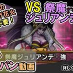 【ドラクエウォーク/ほこら攻略動画】祭魔ジュリアンテ・強のほこらをワンパンで攻略する！【DQW/弱点/無課金勢】#ドラクエウォーク #ジュリアンテ