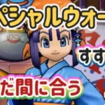 【ドラクエウォーク】【DQW】土日限定スペシャルウォークデーのおすすめ宝の地図は?こにゃん家のウォークデー