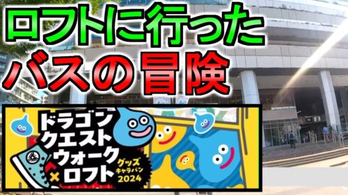 【ドラクエウォーク】ロフトに行く バスで冒険 嬉しいグッズをゲットした【ガチャ】【初心者】【攻略】【DQW】