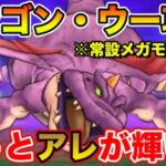 【ドラクエウォーク】新メガモン「ドラゴンウー」攻略!! ようやく…アナタの出番です!!【DQW】