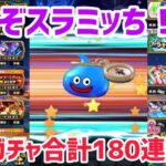 ドラクエウォーク DQW やみのころもの黒炎 ＆ 水着 光の大剣 etc ガチャ 直近合計180連回してみた！