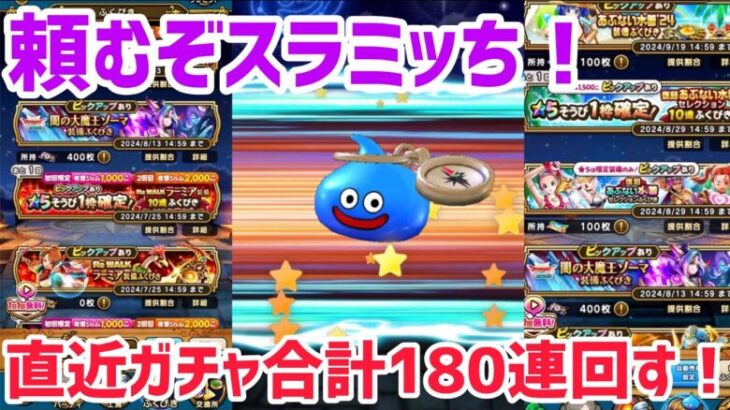 ドラクエウォーク DQW やみのころもの黒炎 ＆ 水着 光の大剣 etc ガチャ 直近合計180連回してみた！