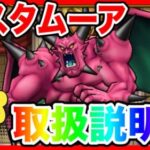 【ドラクエウォーク】超でも使える『デスタムーア取扱説明書』/仲間モンスター/グランドマスター/グラマス四冠が語るシリーズ/魔王【ファンキーズGAME】