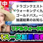 【ドラクエウォーク】楽しみです！！リアルウォークIN九州！！