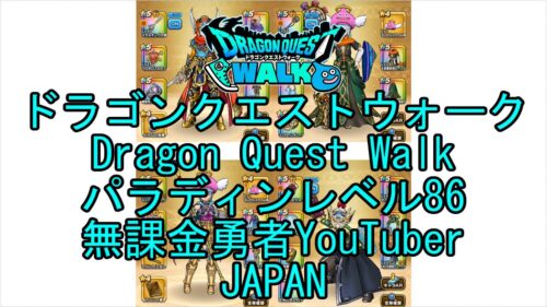 【Japanese YouTube】【Japan】【ドラゴンクエストウォーク】パラディンレベル86【無課金勇者】【位置情報RPGゲーム】【DQW Game】【Dragon Quest Walk】