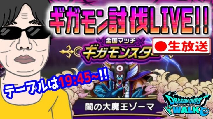 【ドラクエウォークLIVE】１位取るぞ!!ギガモン闇の大魔王ゾーマ戦をライブで狩っていく無課金勇者！！8月3日夜の部！