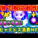 【ドラクエウォーク】置物で呪文耐性減。マヒャデドス消費MP40、定点狩り可能に！【dqw】【宝の地図】