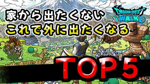 【ドラクエウォーク】家から出たくない！外に出たくなるモチベーションTOP5【DQウォーク】