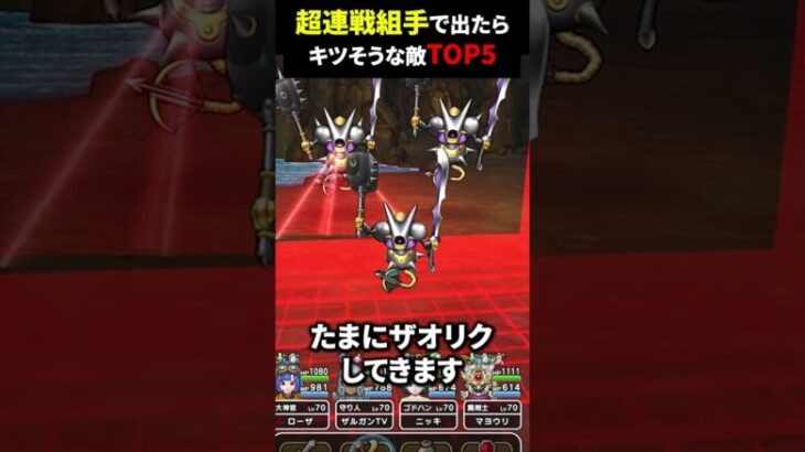 【ドラクエウォーク】超連戦組手でもし出たらキツそうな敵TOP5！！【DQウォーク】2024年7月31日