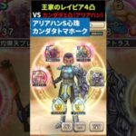 【ドラクエウォーク】王家のレイピア４凸VSカンダタトマホーク改：アリアハンS×２（１凸なので不得意ゴトハンで）【DQウォーク】2024年8月7日