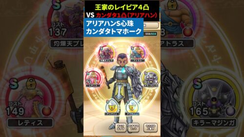 【ドラクエウォーク】王家のレイピア４凸VSカンダタトマホーク改：アリアハンS×２（１凸なので不得意ゴトハンで）【DQウォーク】2024年8月7日