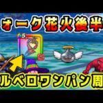 【ドラクエウォーク】【ウォーク花火後半戦】カルベロワンパン周回！【dqw】