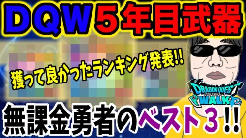 【ドラクエウォーク】５年目武器べスト３はこうだ!!無課金勇者よしぞうの５年目武器獲って良かったランキングを発表!!周年武器か？新春武器か？それとも・・・？