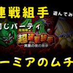 【ドラクエウォーク】超連戦組手遊んでみた（全部同じパーティです。ラーミアのムチ使用）【ドラゴンクエストウォーク】