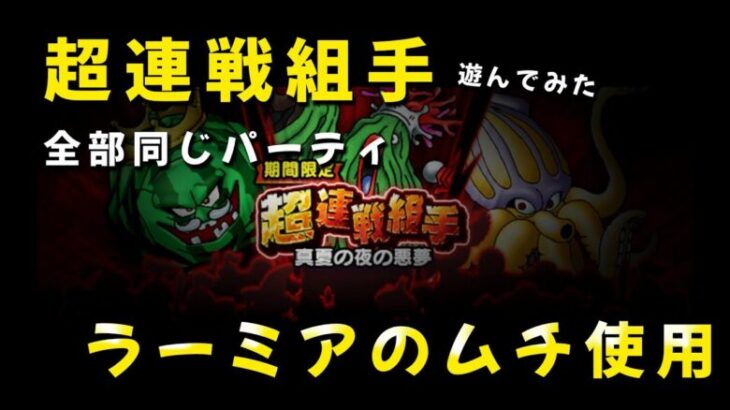 【ドラクエウォーク】超連戦組手遊んでみた（全部同じパーティです。ラーミアのムチ使用）【ドラゴンクエストウォーク】