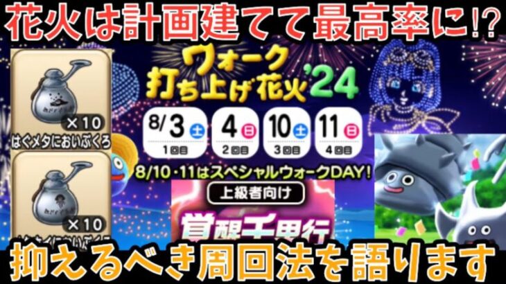 【ドラクエウォーク】花火イベントでの周回プランは絶対重要⁉︎ 個人的オススメの周回プランを語ります【ドラゴンクエストウォーク】