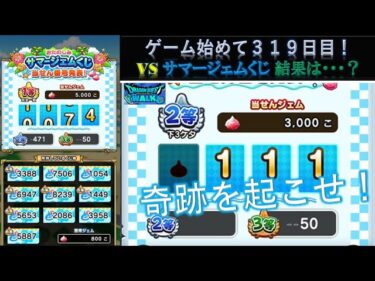 【ドラクエウォーク】ゲーム始めて３１９日目！サマージェムくじ当選番号結果は・・ジェム幾つ手に入れたのか・？ 皆さんはコメント欄で教えてね。