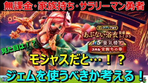 【ドラクエウォーク】モシャス！？これはジェムを使うべきか考えなくては！そして見た目も！？