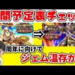 【#ドラクエウォーク】今年の夏はジェム温存！？週間予定表チェック