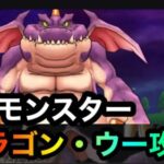 【ドラクエウォーク】メガモンスタードラゴン・ウー攻略☆回復無しメダパニ☆ひかりの大剣ガチ☆