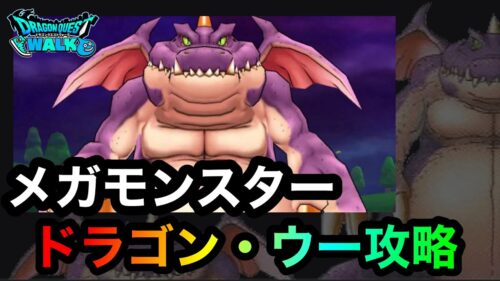 【ドラクエウォーク】メガモンスタードラゴン・ウー攻略☆回復無しメダパニ☆ひかりの大剣ガチ☆