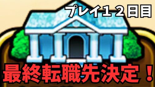 【ドラクエウォーク】最終転職先決定！　プレイ１２日目