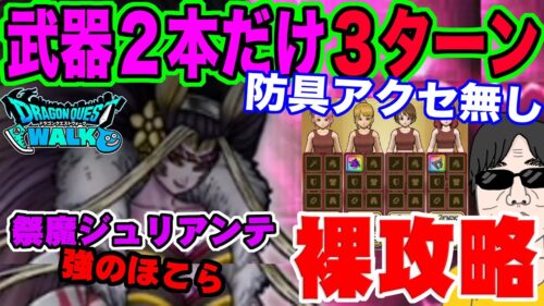 【ドラクエウォーク】強敵ほこらで過去イチ?祭魔ジュリアンテの強ほこらを武器２本のみ防具アクセサリー無しで３ターン裸攻略する!!