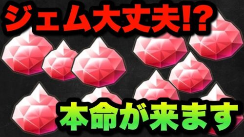 【ドラクエウォーク】ジェム確保してますか？本命が来ます