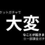 【ドラクエウォーク】チケガチャ＋微課金ガチャ