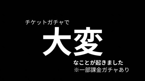 【ドラクエウォーク】チケガチャ＋微課金ガチャ