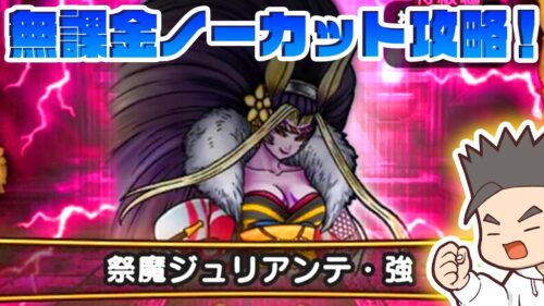 【ドラクエウォーク】祭魔ジュリアンテ・強 ノーカット初攻略！