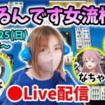 【ドラクエウォーク配信】第４回ツモるんです女流杯！フルメンバーでガチンコ対決！！【ひなさんゲ。】