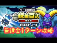 【ドラクエウォーク】1ターン攻略出来るか出来ないかはあなた次第です