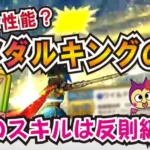 【ドラクエウォーク】#1158・配布武器「メダルキングの剣」を徹底考察！この武器のあのスキルがかなり侮れない？配布武器としては過去最強！その性能は？「ふぉーくちゃんねる」