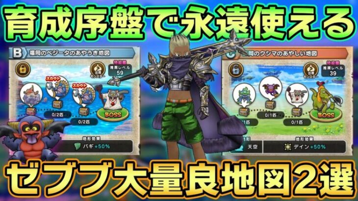 【ドラクエウォーク】新特級職に備えよ！初心者や復帰勢でも周回できる育成序盤〜中盤のレベル上げで使えるバアルゼブブ大量発生の良地図2選