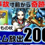 【ドラゴンクエストウォーク】あまぐもの杖　大事故寸前から奇跡が！決死のジェム大放出200連！（ガチャ・ふくびき）