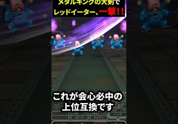 【ドラクエウォーク】メタルキングの大剣でレッドイーターを一撃！メタル会心必中のかまえ！【５周年】【てんきのほこら】2024年9月12日