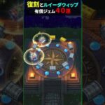 【ドラクエウォーク】虹箱確定！有償ジェムのみで回したガチャ４０連！【ルイーダ装備】【前夜祭復刻前半】2024年9月2日