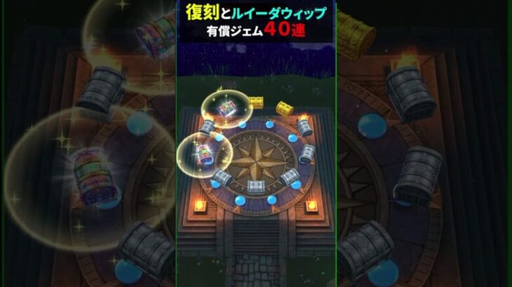 【ドラクエウォーク】虹箱確定！有償ジェムのみで回したガチャ４０連！【ルイーダ装備】【前夜祭復刻前半】2024年9月2日