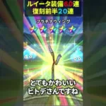【ドラクエウォーク】※注意　★ルイーダ装備など合計８０連★（マイレージ）【ルイーダ装備】【前夜祭復刻前半】2024年9月5日